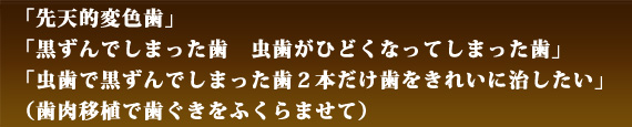 「　ホワイトニングにはない透明感、一生ものの白さ　」